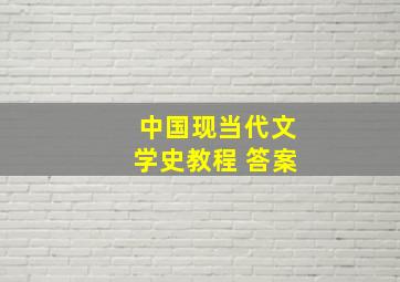 中国现当代文学史教程 答案